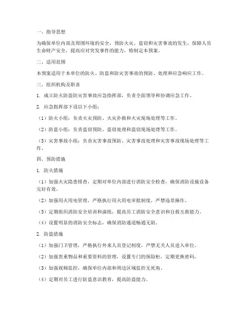 防火防盗防灾害事故预案