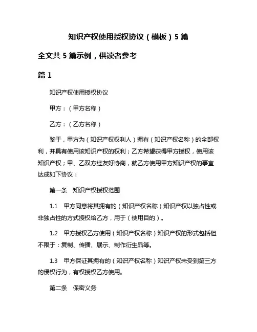 知识产权使用授权协议(模板)5篇