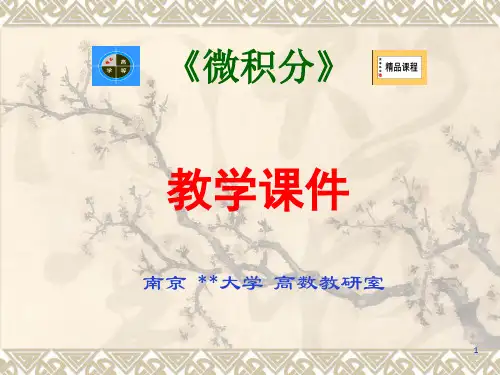 微积分课件(导数的应用-南京大学