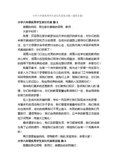 小学六年级优秀学生家长代表发言稿（通用3篇）