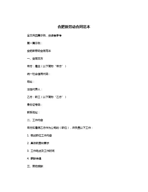 合肥新劳动合同范本