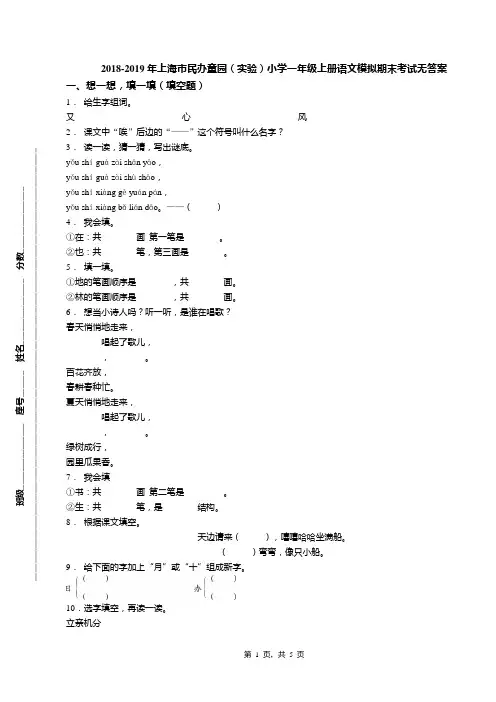 2018-2019年上海市民办童园(实验)小学一年级上册语文模拟期末考试无答案