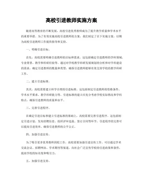 高校引进教师实施方案