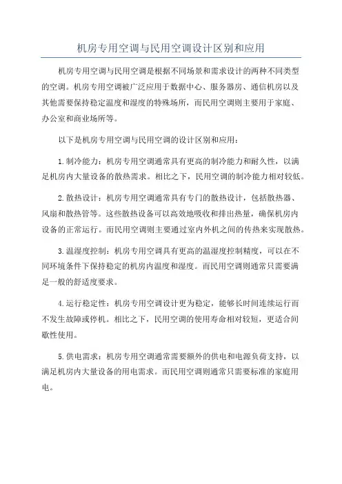 机房专用空调与民用空调设计区别和应用