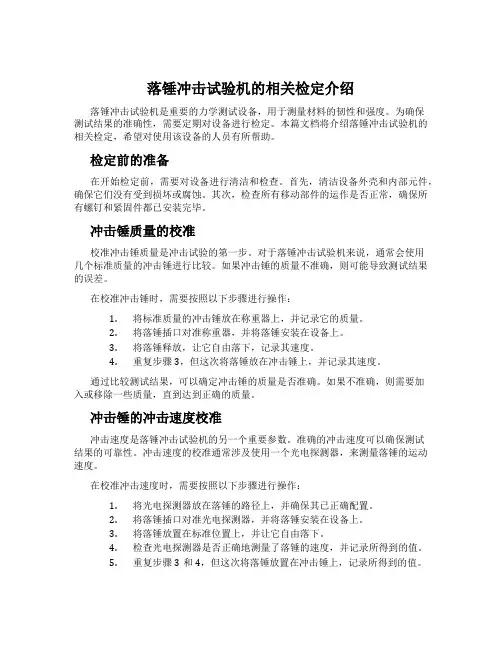 落锤冲击试验机的相关检定介绍