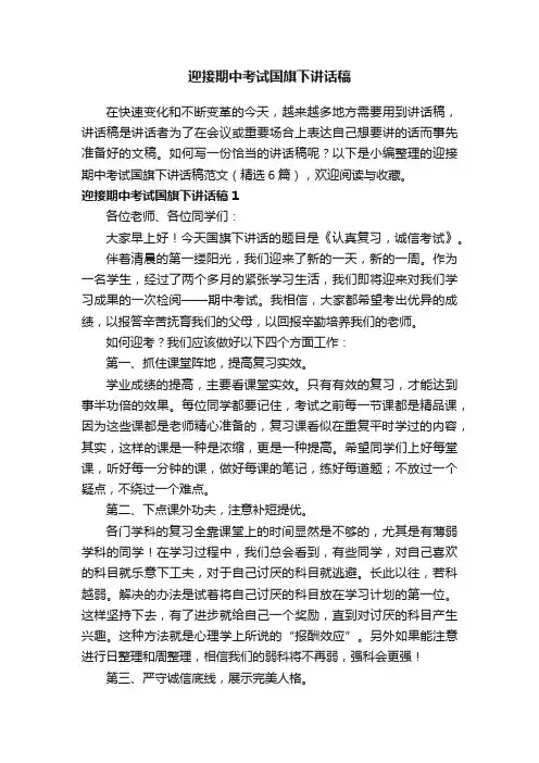 迎接期中考试国旗下讲话稿范文（精选6篇）