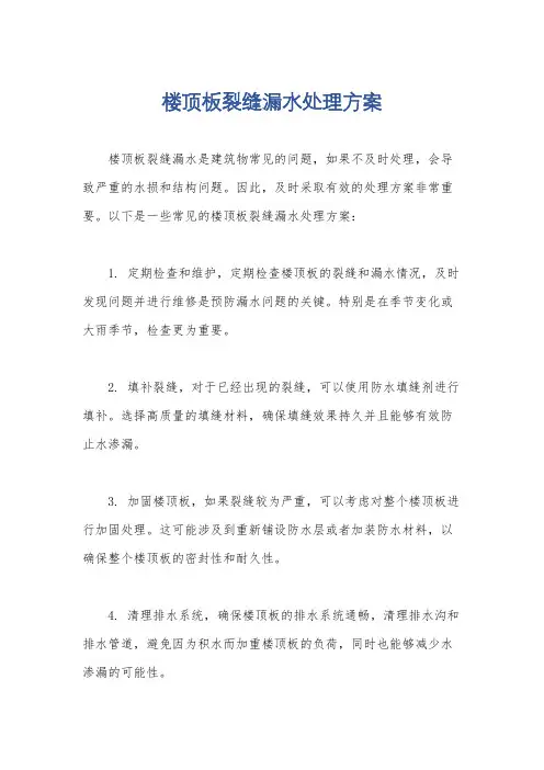 楼顶板裂缝漏水处理方案