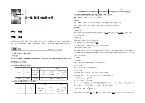2021-2022高二物理教科版选修3-5学案：第一章 1、2 碰撞 动量 Word版含答案