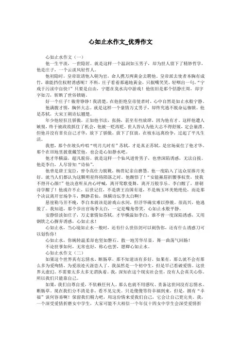 心如止水作文_优秀作文.doc