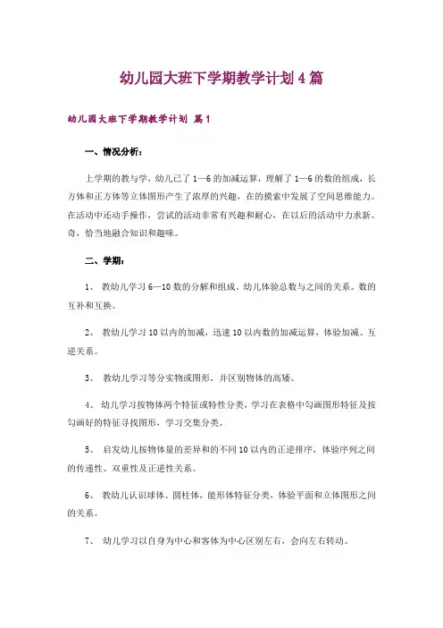 幼儿园大班下学期教学计划4篇