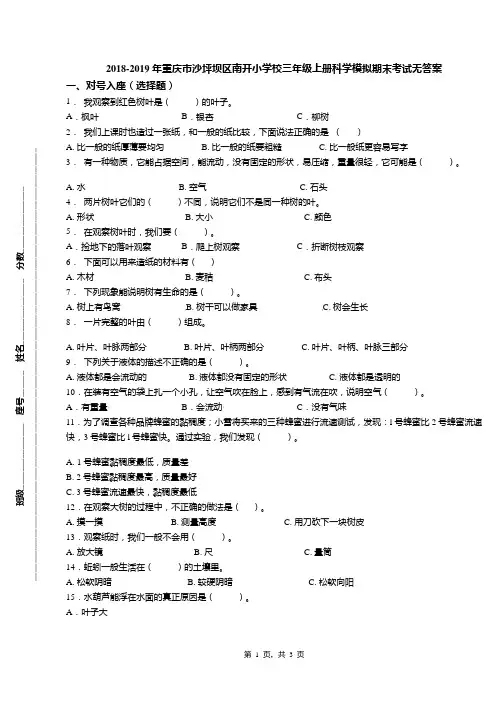 2018-2019年重庆市沙坪坝区南开小学校三年级上册科学模拟期末考试无答案