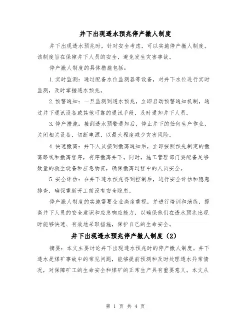井下出现透水预兆停产撤人制度(3篇)