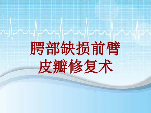 外科手术教学资料：腭部缺损前臂皮瓣修复术讲解模板