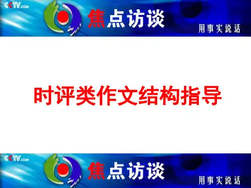 时评类作文常用结构指导