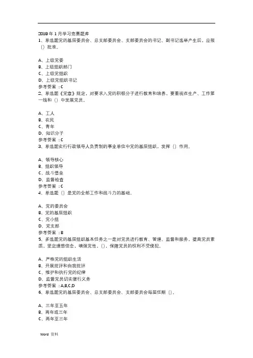 2018年1月灯塔党建学习竞赛题库
