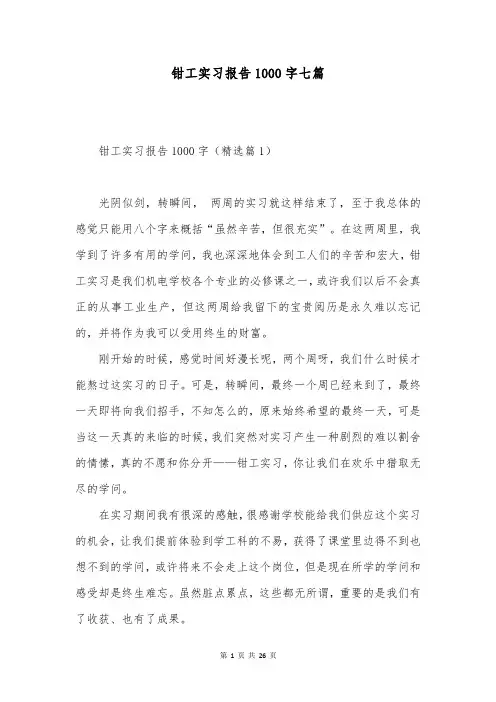 钳工实习报告1000字七篇