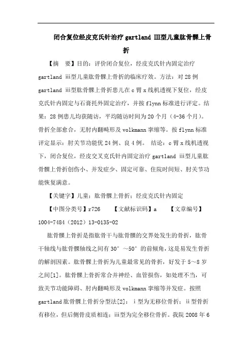闭合复位经皮克氏针治疗gartland Ⅲ型儿童肱骨髁上骨折论文