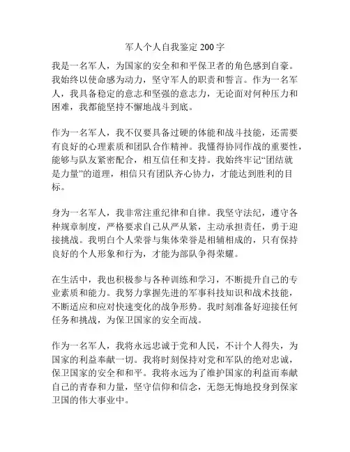 军人个人自我鉴定200字