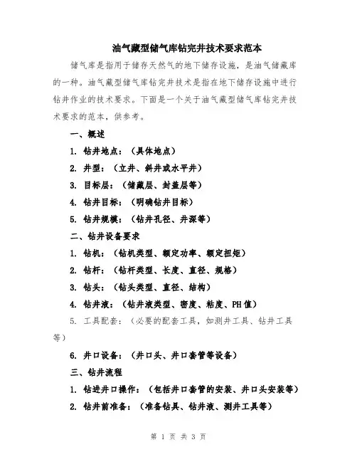 油气藏型储气库钻完井技术要求范本