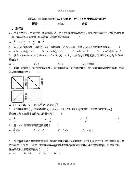 福清市二中2018-2019学年上学期高二数学12月月考试题含解析