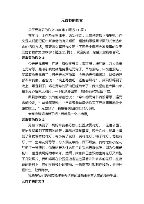 关于元宵节的作文200字（精选11篇）