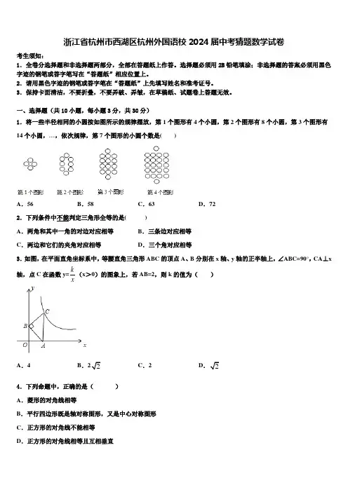 浙江省杭州市西湖区杭州外国语校2024届中考猜题数学试卷含解析