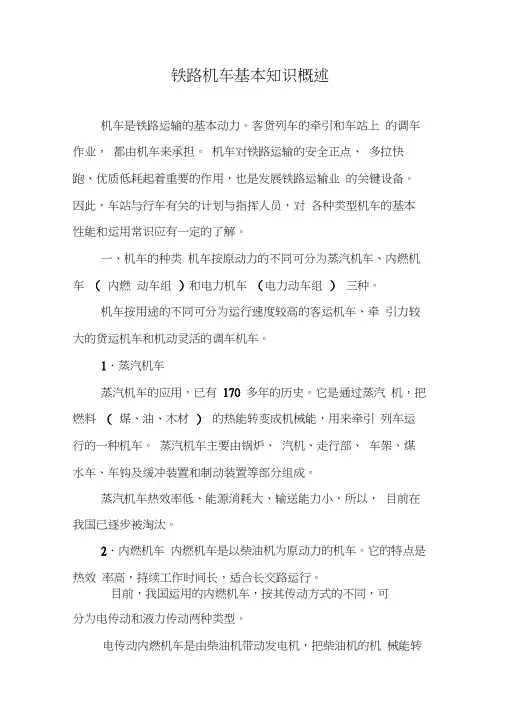 铁路机车基本知识概述