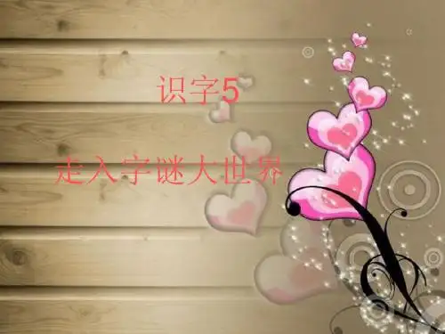 一年级语文下册识字5PPT课件(人教版)