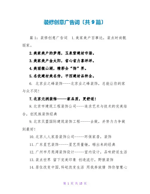装修创意广告词(共9篇)