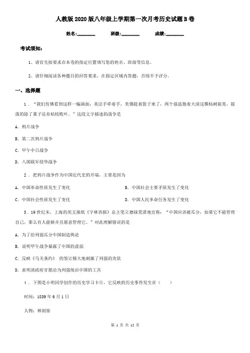 人教版2020版八年级上学期第一次月考历史试题B卷(模拟)