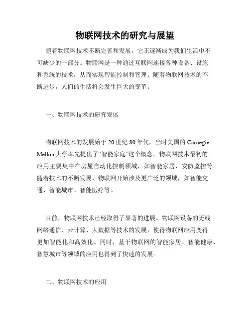 物联网技术的研究与展望