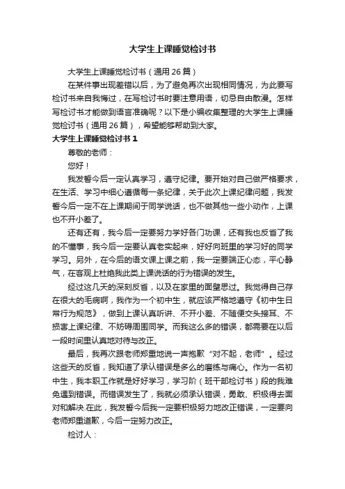 大学生上课睡觉检讨书（通用26篇）
