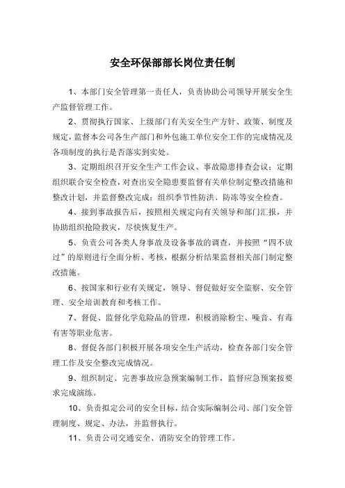 安全环保部部长岗位责任制