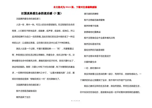 汪国真热爱生命的读后感（5篇）