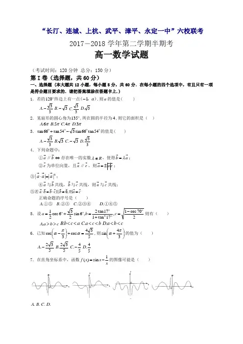 福建省六校 高一下册第二学期期中联考试题数学word版有答案【精编】.doc