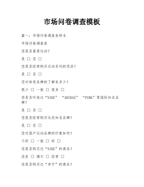 市场问卷调查模板