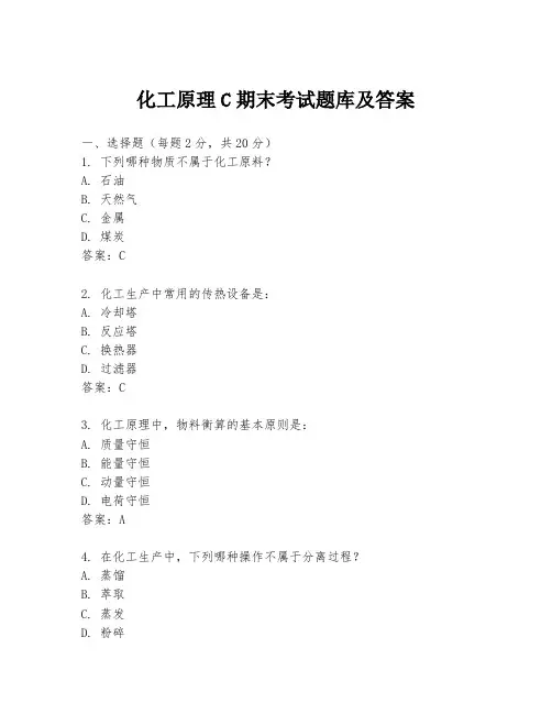 化工原理C期末考试题库及答案