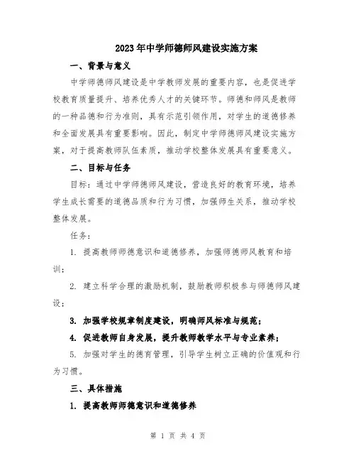 2023年中学师德师风建设实施方案