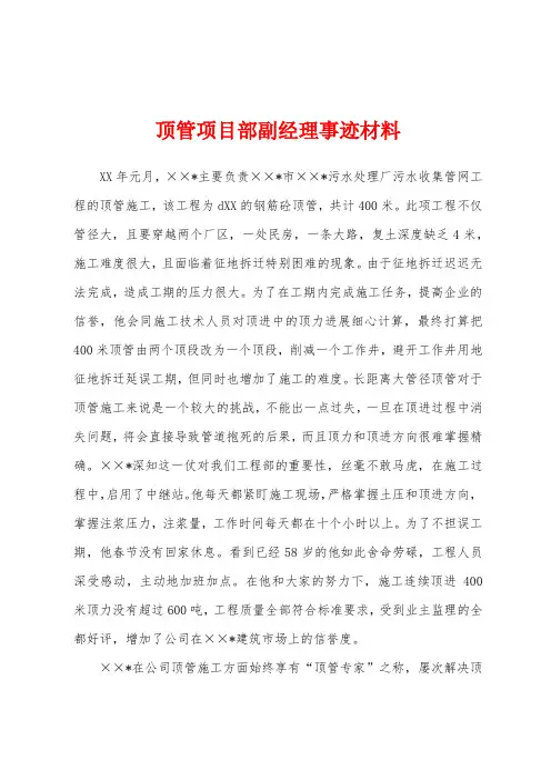 顶管项目部副经理事迹材料