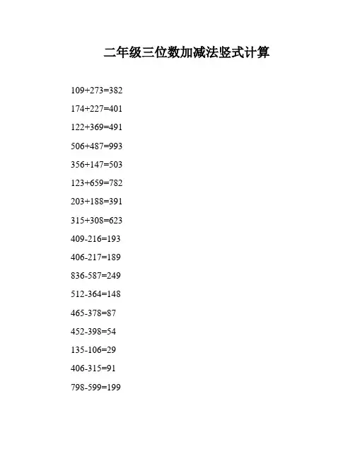 二年级三位数加减法竖式计算