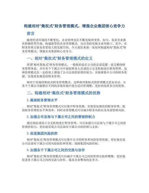 构建相对“集权式”财务管理模式,增强企业集团核心竞争力