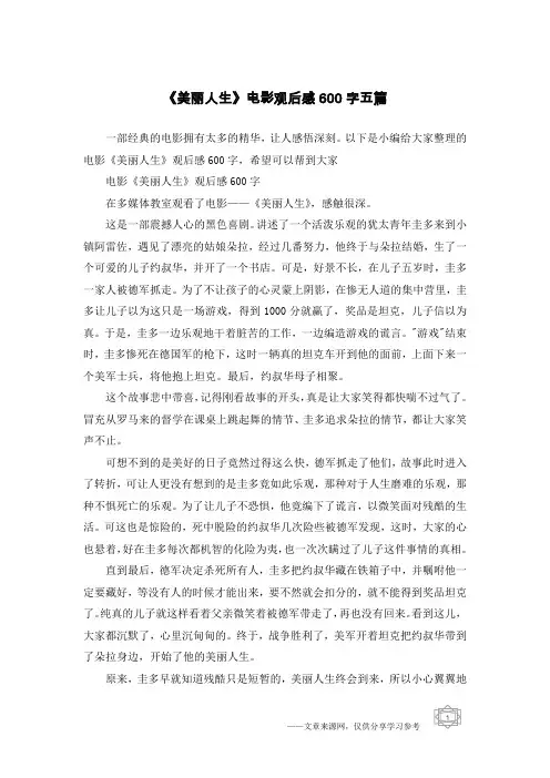 《美丽人生》电影观后感600字五篇