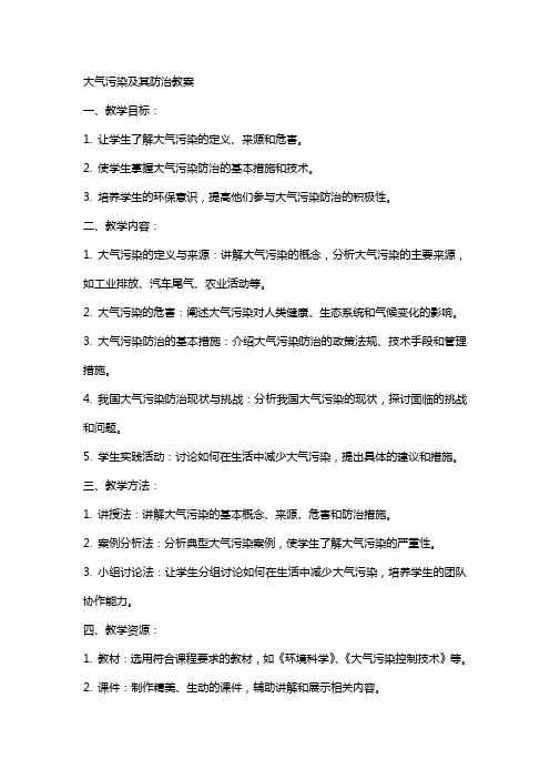 大气污染及其防治教案