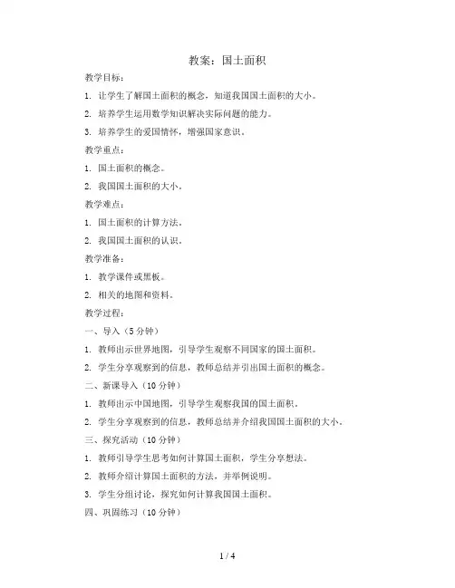 国土面积(教案)2023-2024学年数学四年级上册 北师大版