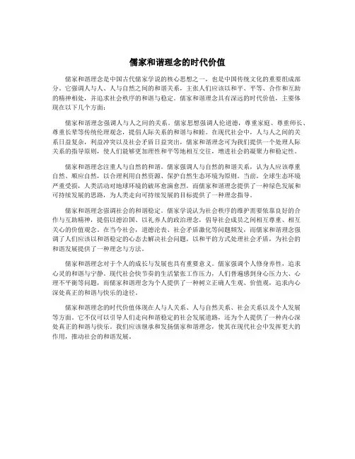 儒家和谐理念的时代价值