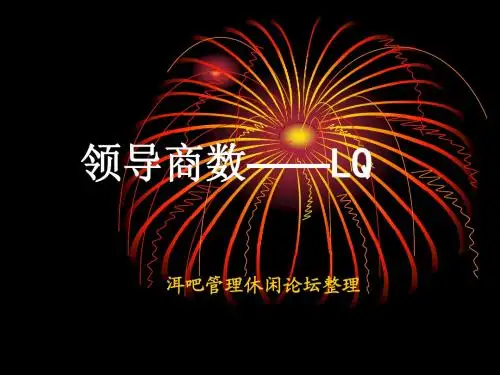 【余世维精典讲义】领导商数(LQ)(Version 2)