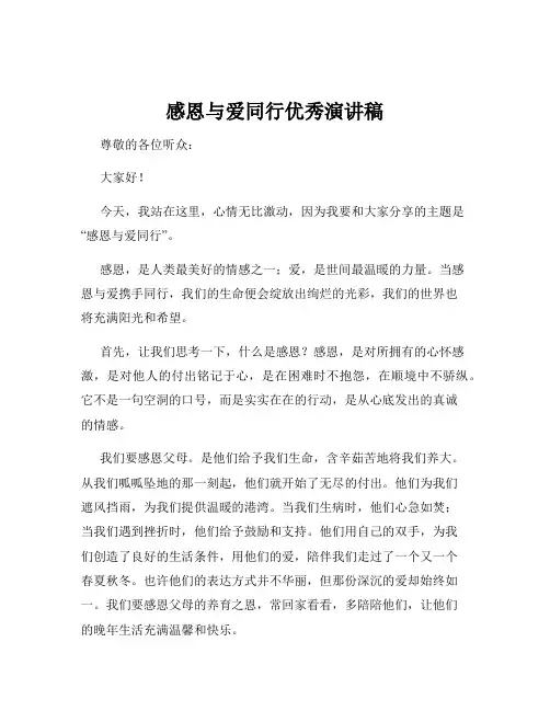 感恩与爱同行优秀演讲稿