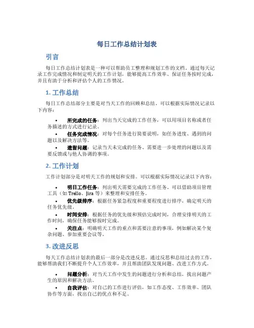每日工作总结计划表
