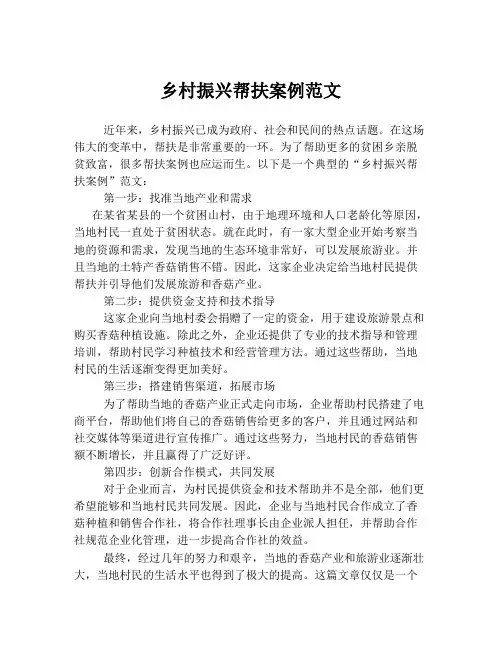 乡村振兴帮扶案例范文
