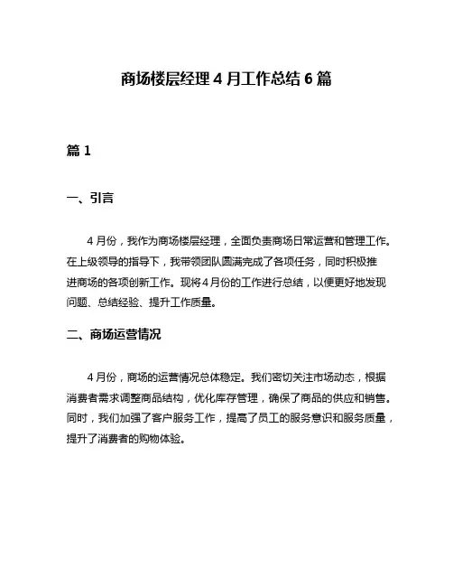 商场楼层经理4月工作总结6篇